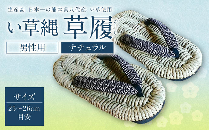 い草縄 草履(ぞうり)男性用(ナチュラル)サイズ(25-26cm目安) イ草 履物 サンダル メンズ ファッション 涼しい 和装 天然素材 ぞうり 和風 通気性 国産 日本製 九州産