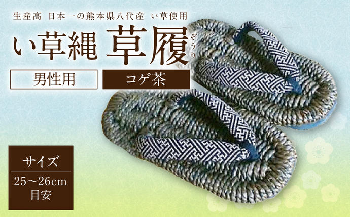 い草縄 草履(ぞうり)男性用(コゲ茶)サイズ(25-26cm目安) こげ茶 イ草 履物 サンダル メンズ ファッション 涼しい 和装 天然素材 ぞうり 和風 通気性 国産 日本製 九州産