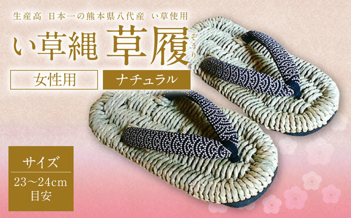 い草縄 草履(ぞうり)女性用(ナチュラル)サイズ(23-24cm目安) イ草 履物 サンダル レディース ファッション 涼しい 和装 天然素材 ぞうり 和風 通気性 国産 日本製 九州産