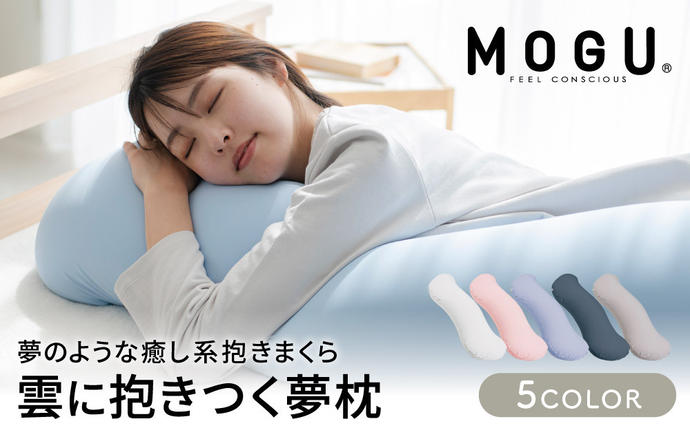 9月30日受付終了】 抱き枕 MOGU モグ 雲に抱きつく夢枕 全5色 洗える