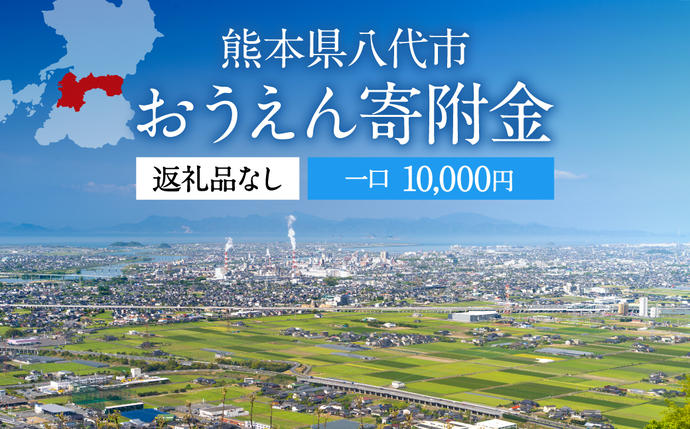 八代市 への寄付（返礼品はありません）応援