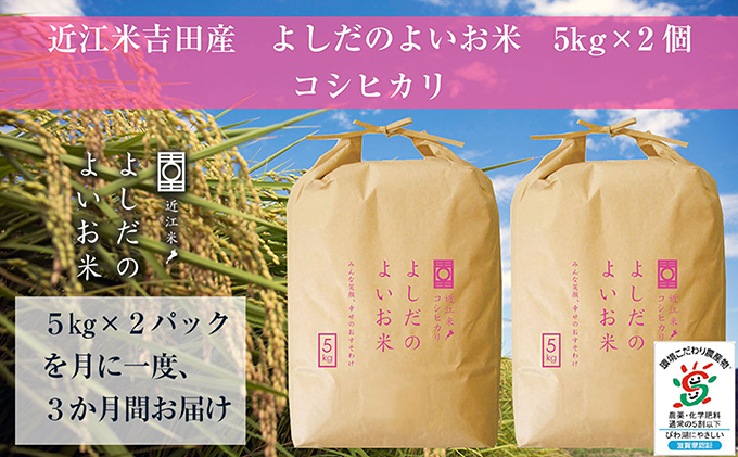 滋賀県豊郷町のふるさと納税 【定期便】令和6年産　よしだのよいお米近江米コシヒカリ　10kg×3回
