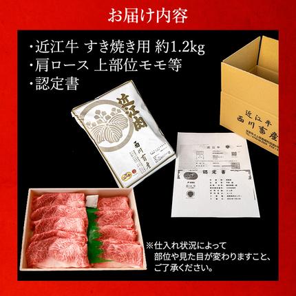 滋賀県豊郷町のふるさと納税 近江牛 すき焼き用　すき焼き 肩ロース 上部位モモ等 約1.2kg A5 雌牛 西川畜産