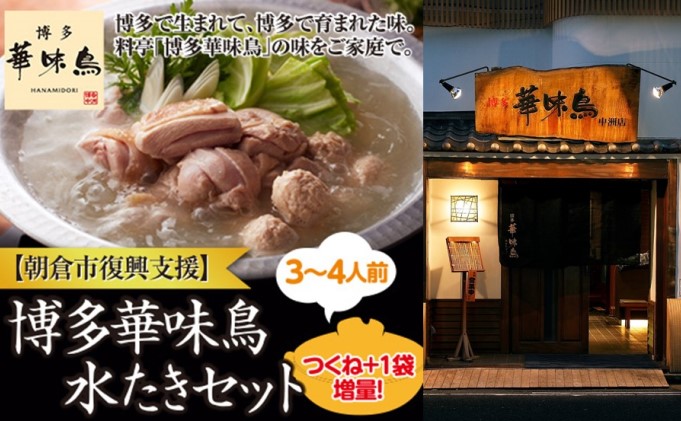 福岡県朝倉市のふるさと納税 【復興支援】朝倉市 博多 華味鳥 水たき セット※配送不可：北海道・沖縄・離島 鶏肉水炊き 鍋セット水炊き