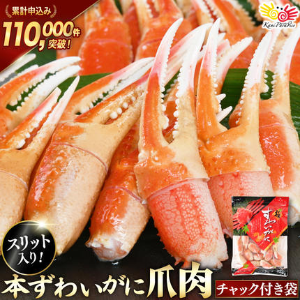 宮城県気仙沼市のふるさと納税 リピーター続出！ 本ずわいがに爪 約700g [カネダイ 宮城県 気仙沼市 20564321] 蟹 かに カニ ずわいがに ズワイガニ ずわい蟹 ズワイ蟹 ずわい ズワイ 蟹 カニ爪 蟹爪 カニ爪肉 つめ 爪 ボイル