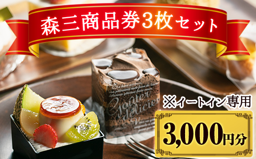 A0-279 森三商品券3枚セット(3,000円分)【森三】霧島市 チケット 商品