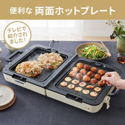 ホットプレート テレビで紹介 ワイド 両面ホットプレート アイボリー