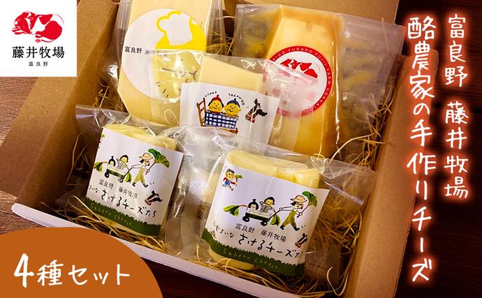 北海道富良野市のふるさと納税 富良野　藤井牧場　4種のチーズセット