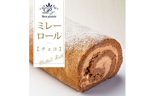 高知県芸西村のふるさと納税 TKA010　人気スイーツ 高知老舗人気店  ミレーロール（チョコ）／香ばしいミレーチップをやさしいチョコクリームにチップイン。ふんわりチョコ生地とサクサクミレーのロールケーキ。お菓子 緊急支援 高知市共通返礼品
