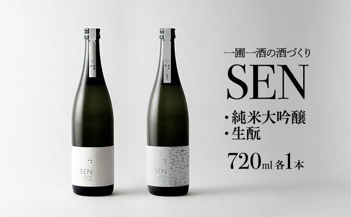 兵庫県加西市のふるさと納税 日本酒 飲み比べセット 720ml 2本 SEN 生もと 純米酒 純米大吟醸 清酒 山田錦100％使用 純米酒 お酒 酒 アルコール 純米大吟醸酒 山田錦 贈り物 ギフト プレゼント 飲み比べ セット 詰め合わせ