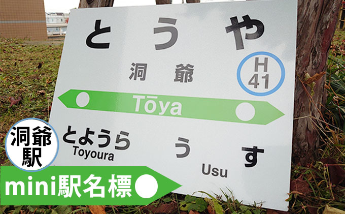 ◇洞爺駅◇mini駅名標 雑貨 日用品 JR北海道 もじ鉄 鉄道ファン ミニ