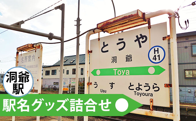 ◇洞爺駅◇駅名グッズ詰合せ 雑貨 日用品 駅名標 JR北海道 もじ鉄 鉄道
