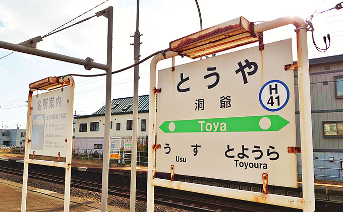 ◇洞爺駅◇駅名グッズ詰合せ 雑貨 日用品 駅名標 JR北海道 もじ鉄 鉄道
