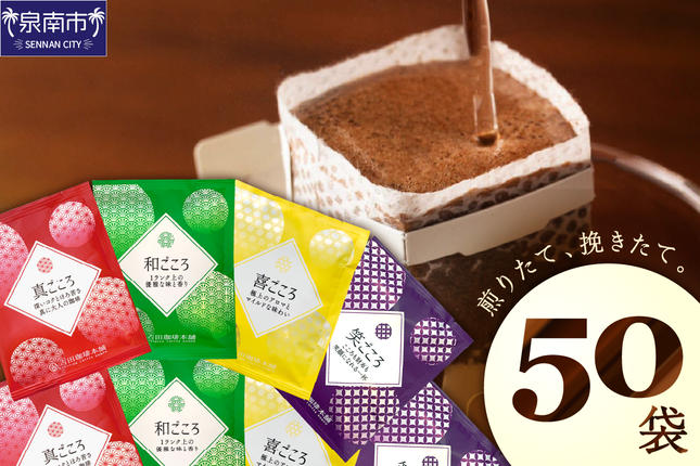 【吉田珈琲本舗】煎りたて、挽きたて!ドリッ