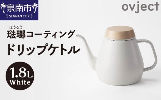 ovject 琺瑯コーティング ドリップケトル