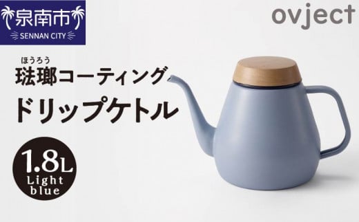 ovject 琺瑯コーティング ドリップケトル