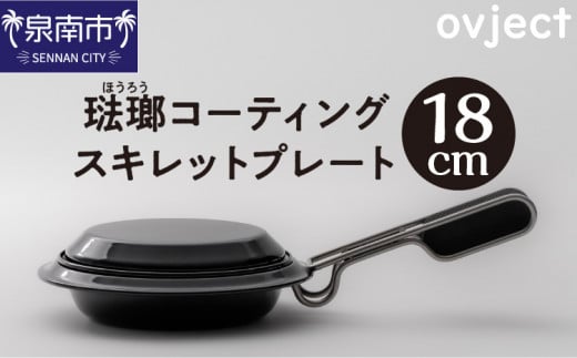 ovject 琺瑯 コーティング スキレットプレート