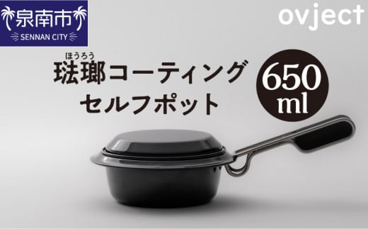 ovject 琺瑯コーティング セルフポット 650ml