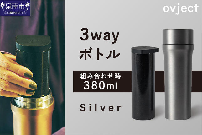 ovject 3way ボトル シルバー