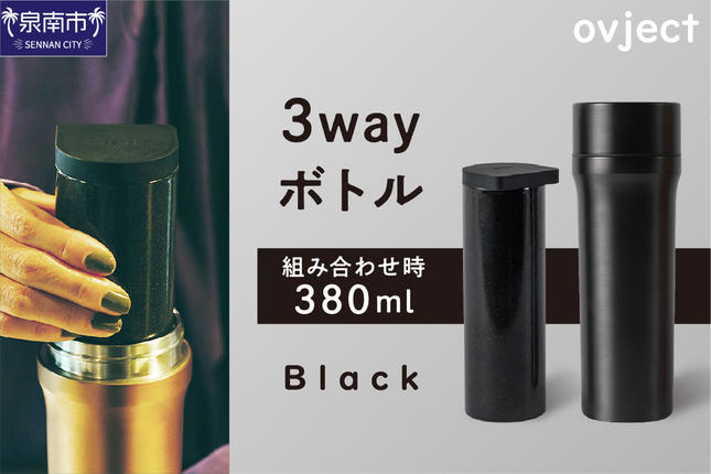 ovject 3way ボトル ブラック