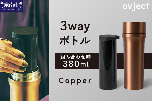 ovject 3way ボトル カッパー