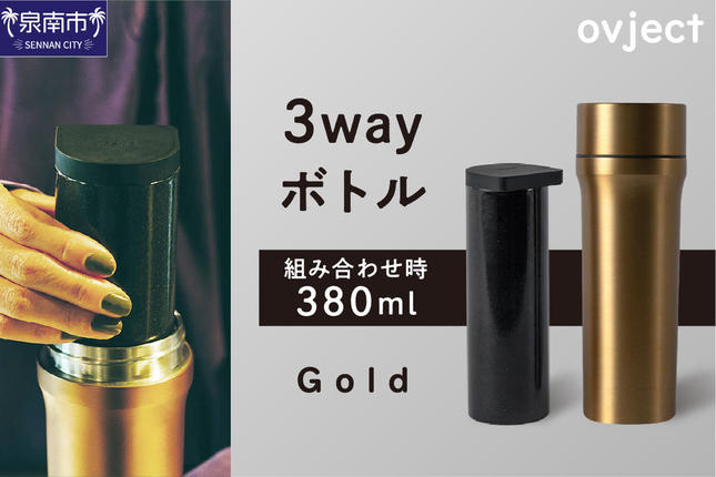 ovject 3way ボトル ゴールド