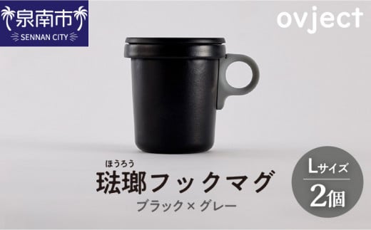 ovject 琺瑯 ほうろう フックマグ2個