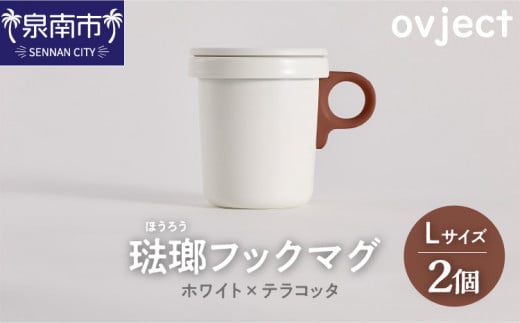 ovject 琺瑯 ほうろう フックマグ 2個