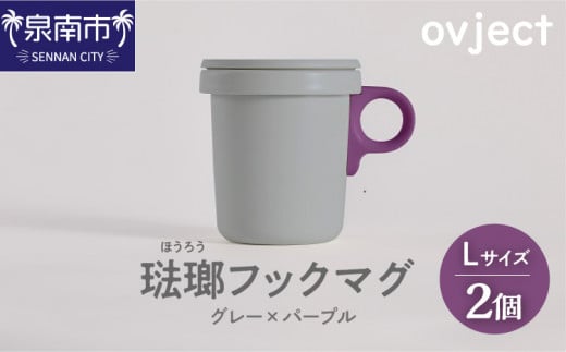 ovject 琺瑯 ほうろう フックマグ 2個