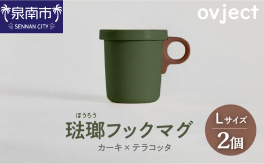 ovject 琺瑯 ほうろう フックマグ2個