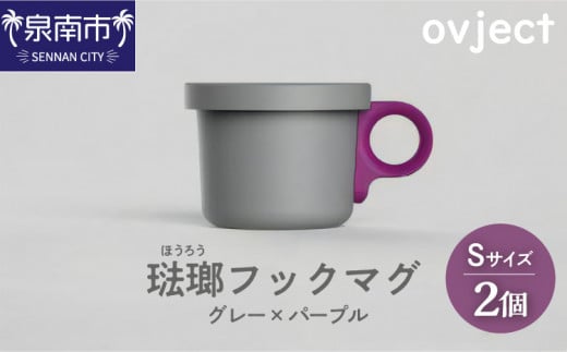 ovject 琺瑯 ほうろう フックマグ S 2個