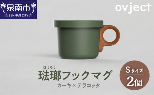 ovject 琺瑯 ほうろう フックマグ S 2個