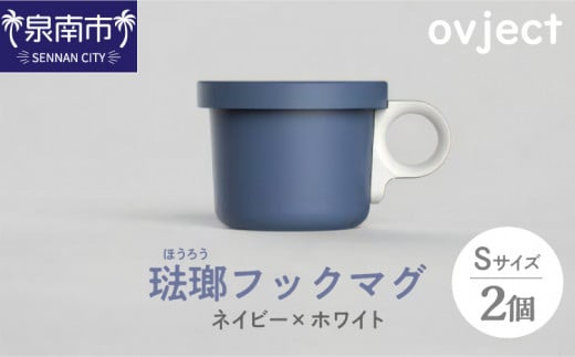ovject 琺瑯 ほうろう フックマグ S 2個