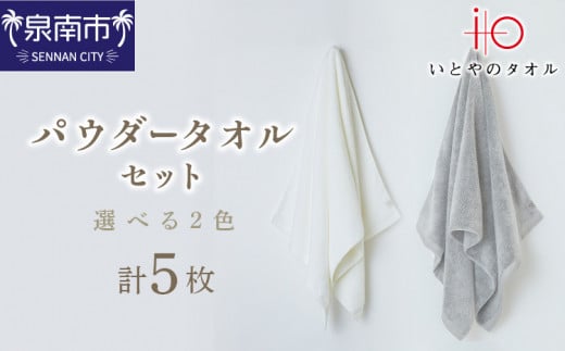 いとやのタオル パウダー バス フェイス ハンカチ セット