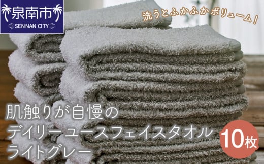 大阪府泉南市のふるさと納税 【泉州タオル】肌触りが自慢のデイリーユースフェイスタオル ライトグレー 10枚【配送不可地域：北海道・沖縄・離島】【039D-262】