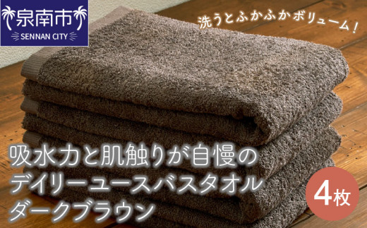 大阪府泉南市のふるさと納税 【泉州タオル】吸水力と肌触りが自慢のデイリーユースバスタオル ダークブラウン 4枚【配送不可地域：北海道・沖縄・離島】【039D-255】