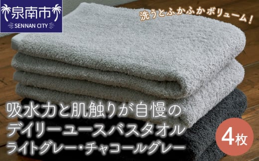 大阪府泉南市のふるさと納税 【泉州タオル】吸水力と肌触りが自慢のデイリーユースバスタオル ライトグレー・チャコールグレー 4枚【配送不可地域：北海道・沖縄・離島】【039D-261】