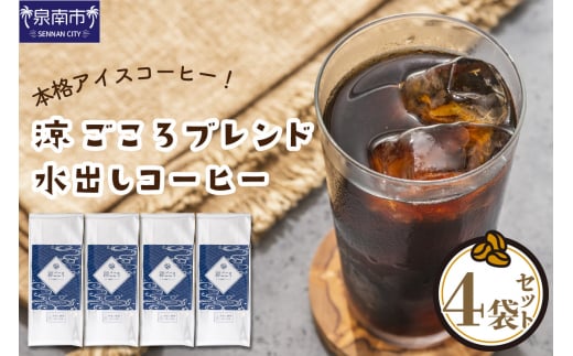 [吉田珈琲本舗]涼ごころブレンド水出しコーヒー 4袋セット[配送不可地域:北海道・沖縄・離島][010D-060]
