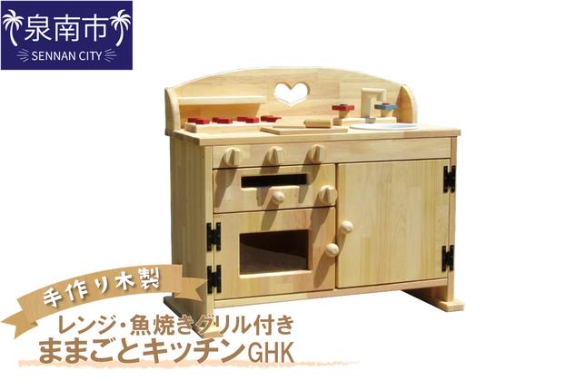 手作り 木製 ままごと キッチン・レンジ・魚焼きグリル付き GHK[007A-033]