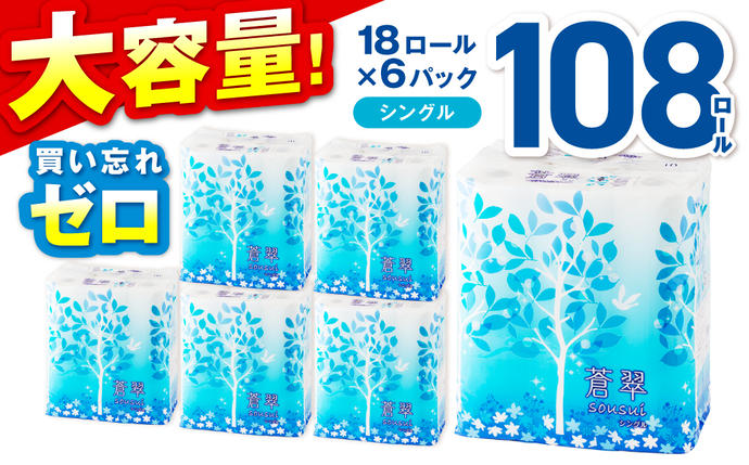 トイレットペーパー 108 ロール 蒼翠（