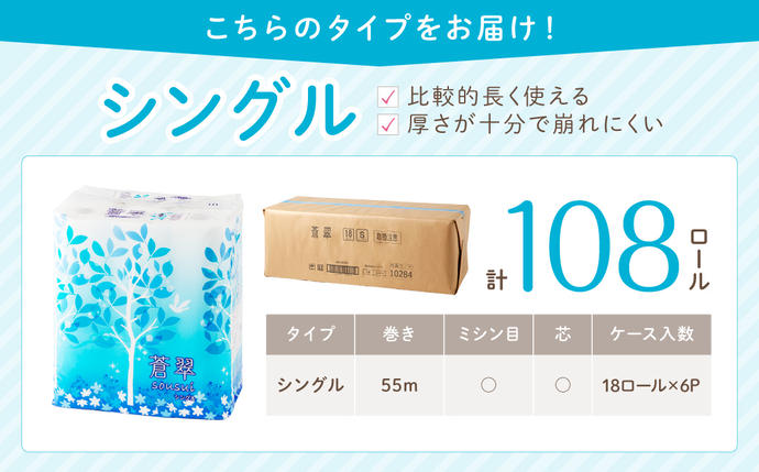 大阪府泉南市のふるさと納税 トイレットペーパー 108 ロール 蒼翠（そうすい） シングル 巻【配送不可地域：北海道・沖縄】【020D-013】