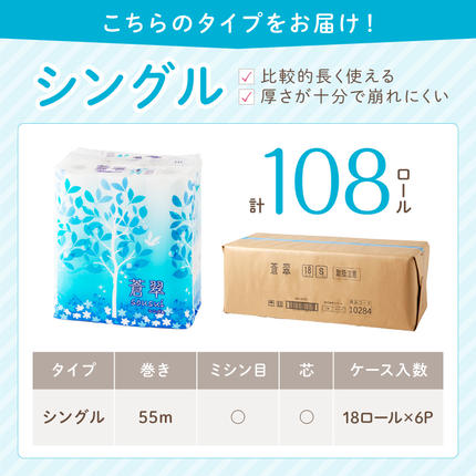 大阪府泉南市のふるさと納税 トイレットペーパー 108 ロール 蒼翠（そうすい） シングル 巻【配送不可地域：北海道・沖縄・離島】【020D-013】