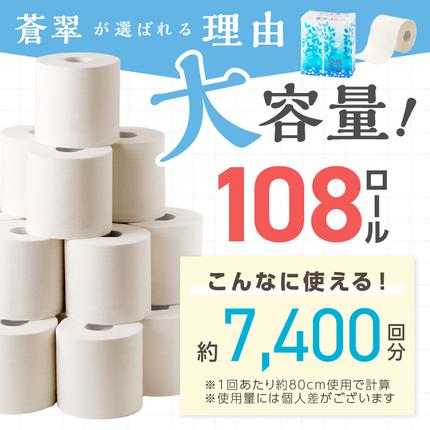 大阪府泉南市のふるさと納税 トイレットペーパー 108 ロール 蒼翠（そうすい） シングル 巻【2026年2月お届け】【配送不可地域：北海道・沖縄・離島】【020D-013】