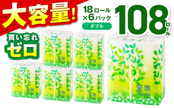 トイレットペーパー 108 ロール 蒼翠（