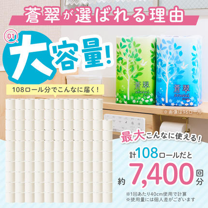 大阪府泉南市のふるさと納税 トイレットペーパー 108 ロール 蒼翠（そうすい）ダブル 巻【020D-006】