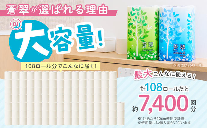 トイレットペーパー 108 ロール 蒼翠（そうすい）ダブル 巻【配送不可