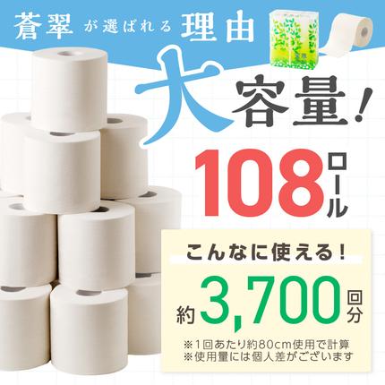 大阪府泉南市のふるさと納税 トイレットペーパー 108 ロール 蒼翠（そうすい）ダブル 巻【2026年2月お届け】【020D-006】