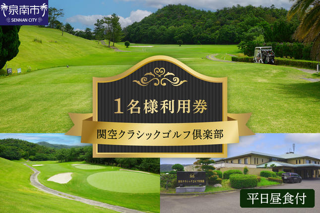 大阪府泉南市のふるさと納税 関空クラシックゴルフ倶楽部 平日１名様 利用券【060C-001】