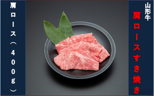 [山形牛]肩ロースすき焼き用400g