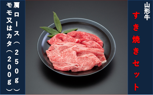 【山形牛】すき焼きセット（肩ロース250g